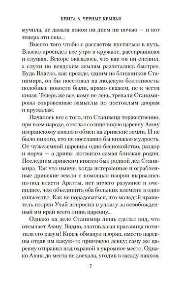 Аратта. Книга 6. Черные крылья - фото 13