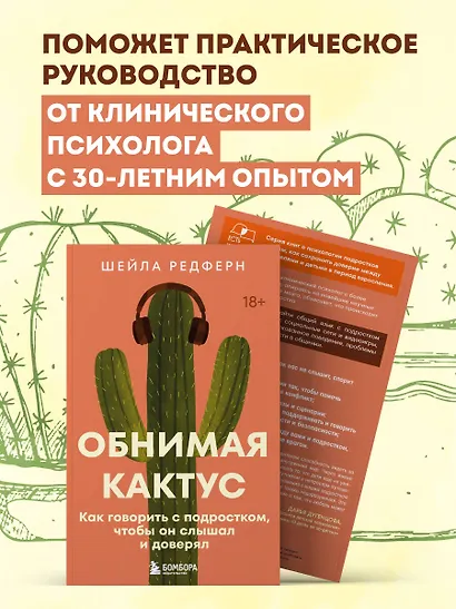 Обнимая кактус. Как говорить с подростком, чтобы он слышал и доверял - фото 7