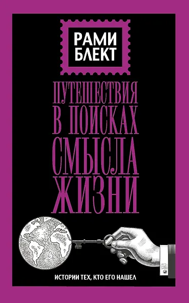 Путешествие в поисках смысла жизни - фото 1