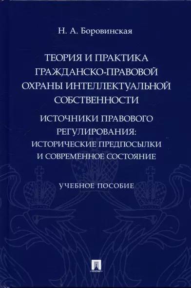 Теория и практика гражданско-правовой охраны интеллектуальной собственности (источники правового регулирования: исторические предпосылки и современное состояние). - фото 1