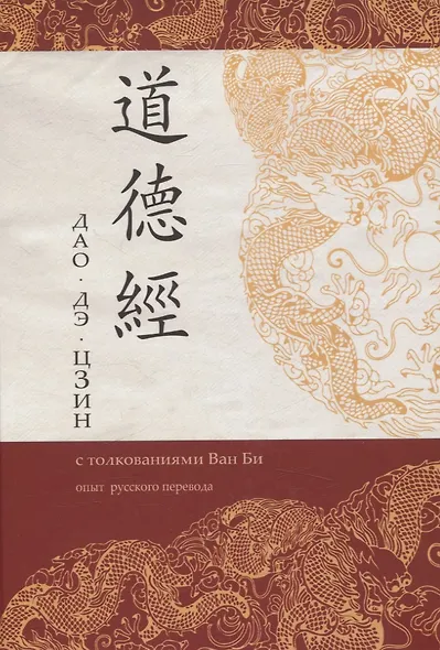 Дао Дэ Цзин с толкованиями Ван Би - фото 1