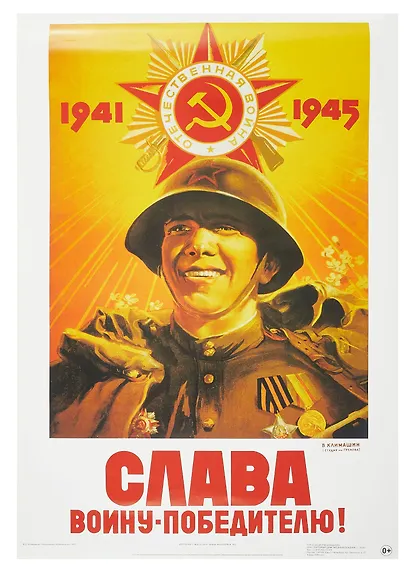 Постер Советский плакат "Слава воину-победителю!" - фото 1