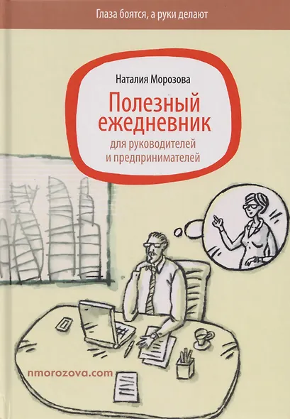 Полезный ежедневник для руководителей и предпринимателей - фото 1