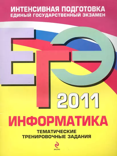 ЕГЭ 2011. Информатика. Тематические тренировочные задания - фото 1