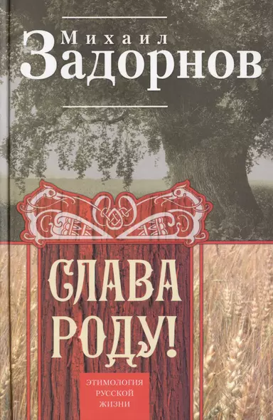 Слава Роду Этимология русской жизни (Задорнов) - фото 1