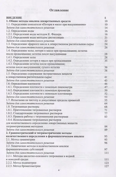 Способы расчета в фармацевтическом анализе. Учебное пособие - фото 2