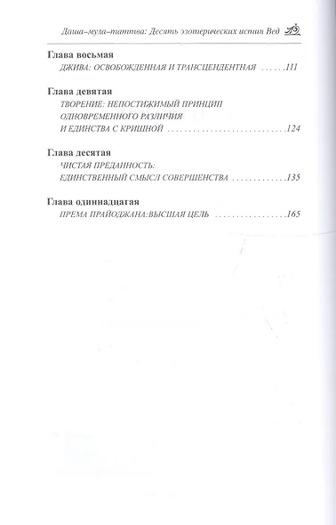 Даша-мула-таттва. Десять эзотерических истин Вед - фото 3