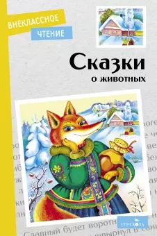 Сказки о животных - фото 1