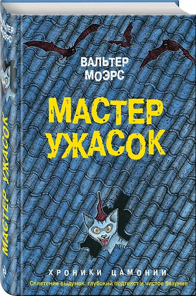 Мастер ужасок - фото 3