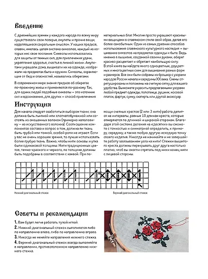 Русская коллекция узоров для вышивания крестом: Более 160 орнаментов и мотивов, восстановленных и отрисованных на счетной сетке - фото 3
