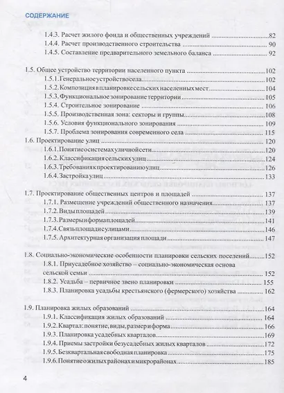 Земельно-хозяйственное устройство и планировка сельских населенных мест. Учебник - фото 3