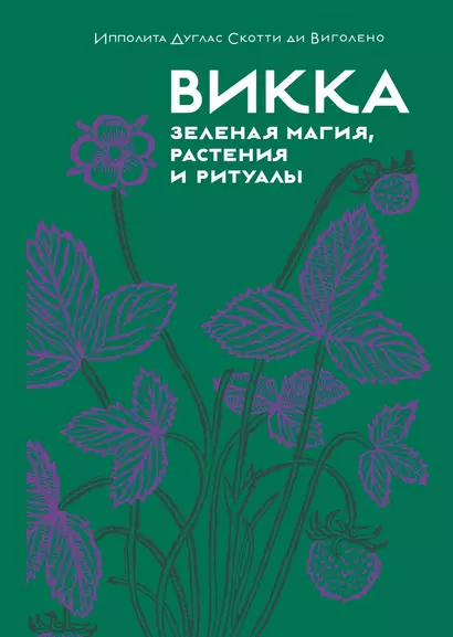 Викка. Зеленая магия, растения и ритуалы - фото 1