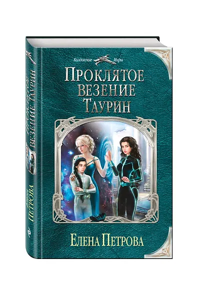 Проклятое везение. Таурин - фото 3