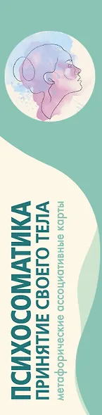 Психосоматика. Принятие своего тела: метафорические ассоциативные карты - фото 14