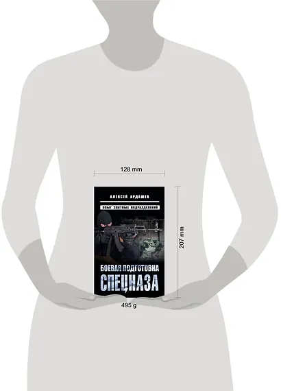 Боевая подготовка спецназа: Опыт элитных подразделений - фото 4