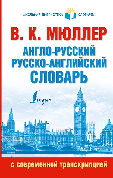 Англо-русский. Русско-английский словарь с современной транскрипцией - фото 1