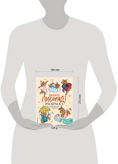 Ожидается ЛИСоПАД! Раскраска для творческих хитрюшек - фото 4