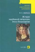 История зарубежной литературы. Эпоха Возрождения : учеб. для студентов вузов - фото 1