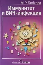 Иммунитет и ВИЧ-инфекция (популярные лекции). - фото 1