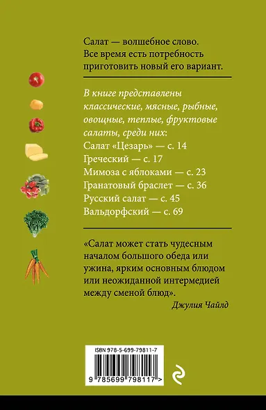 Как правильно приготовить салат. 5 простых правил и 100 рецептов - фото 2
