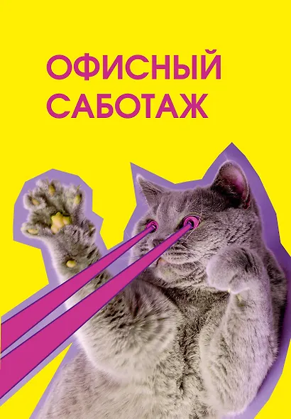 Ежедневник недат. А5 72л "Офисный саботаж" - фото 1