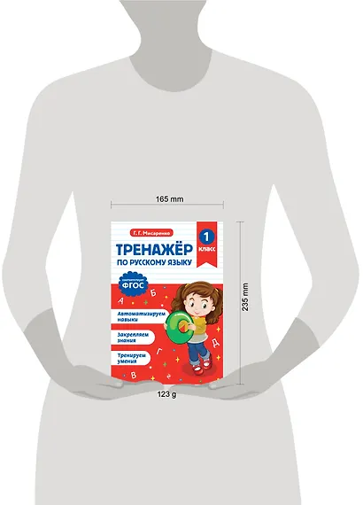 Тренажер по русскому языку. 1 класс - фото 12