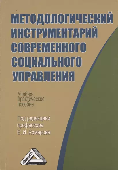 Методологический инструментарий современного социального управления: Учебно-практическое пособие - фото 1