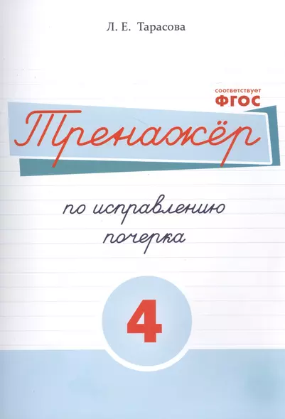 Тренажёр по исправлению почерка. Тетрадь №4 Русский язык. Для на- чальной школы - фото 1