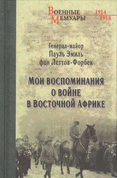 Мои воспоминания о войне в Восточной Африке. 1914-1918 - фото 1