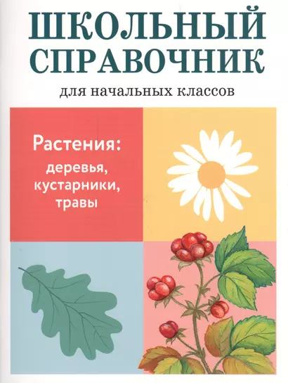 Школьный справочник для начальных классов. Растения: деревья, кустарники, травы - фото 1