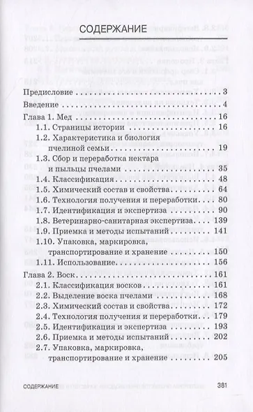 Экспертиза продуктов пчеловодства. Качество и безопасность - фото 2