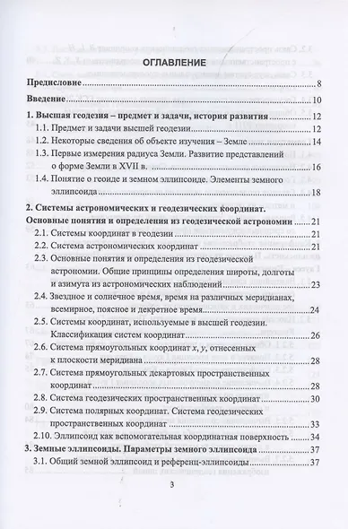 Высшая геодезия. Учебник для вузов - фото 2