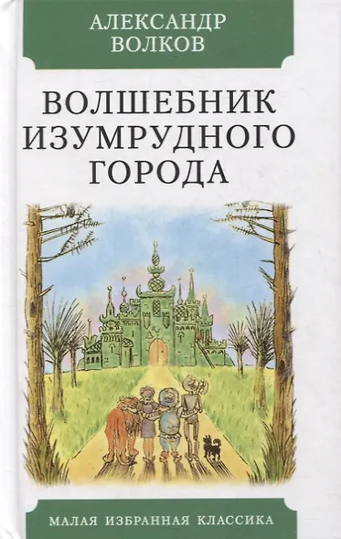 Волшебник Изумрудного города. Повесть-сказка - фото 1
