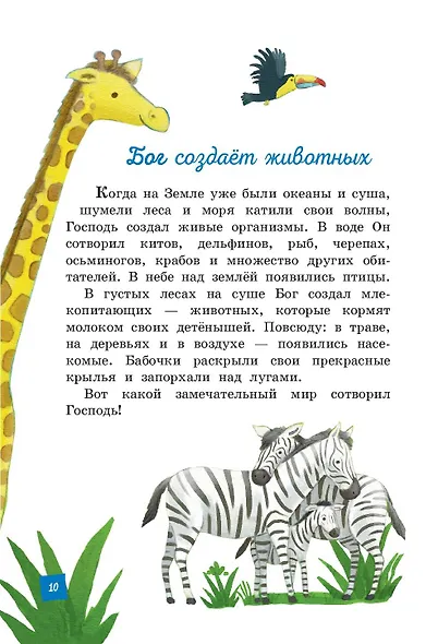 Моя первая Библия - фото 13