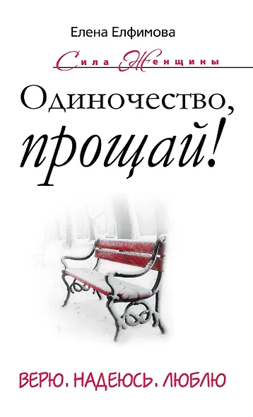 Одиночество, прощай! Верю, надеюсь, люблю - фото 1