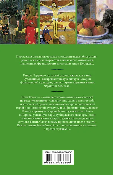 Жизнь Гогена - фото 2