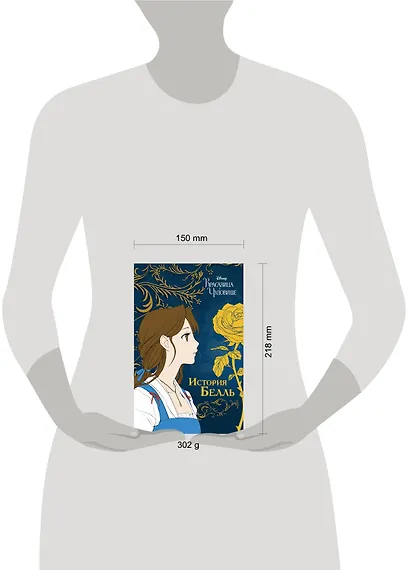 Красавица и чудовище. История Белль - фото 10