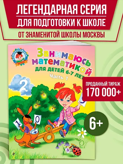 Занимаюсь математикой: для детей 6-7 лет. Ч. 1. - фото 4
