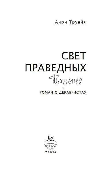 Свет праведных. Книга 2. Барыня - фото 8