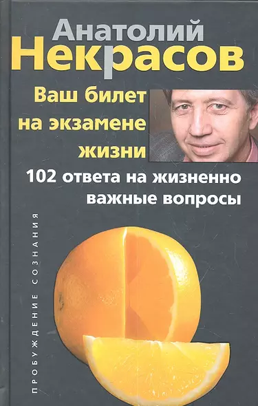 Ваш билет на экзамене жизни. 102 ответа на жизненно важные вопросы - фото 1