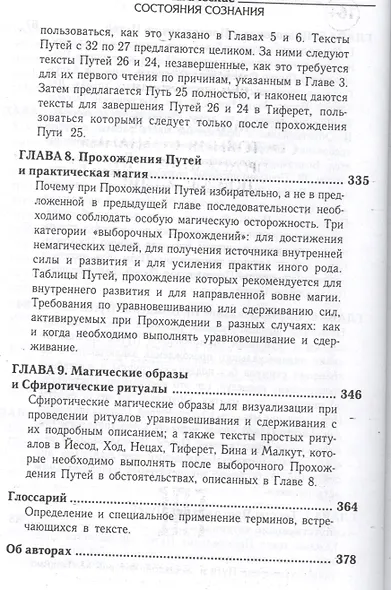 Магические состояния сознания: прохождение Путей по Древу Жизни - фото 5