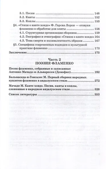 Канте фламенко как культурная практика. Путь от романтизма к модернизму. Монография - фото 2