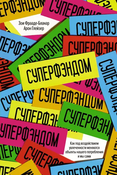 СУПЕРФЭНДОМ. Как под воздействием увлеченности меняются объекты нашего потребления и мы сами - фото 1