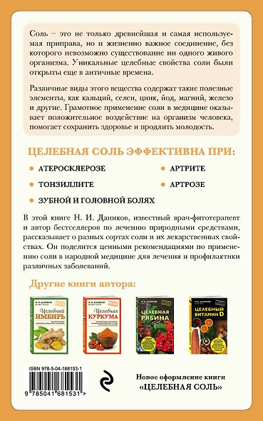 Целебная соль - фото 2