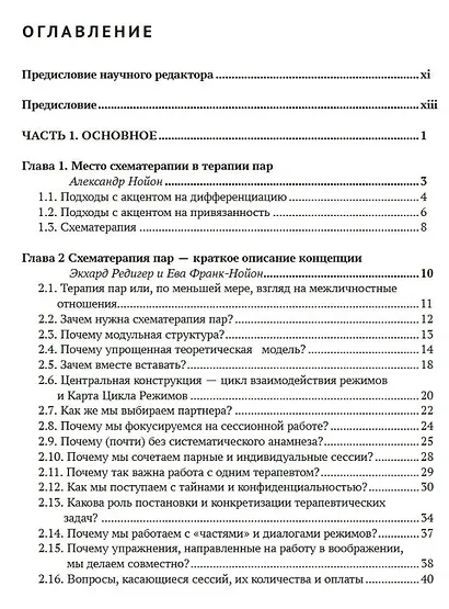 Работа с парами в схематерапии. Модульная система на практике - фото 2