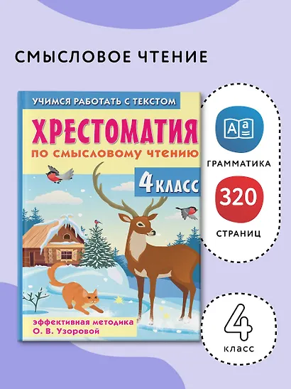 Хрестоматия по смысловому чтению. 4 класс - фото 4