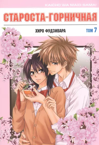 Староста-горничная. Том 7 (Президент студсовета - горничная! / Maid Sama!). Манга - фото 1