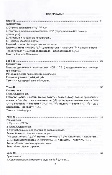 Русский язык без преград. Учебное пособие с переводом на арабский язык. Уровень B1 - фото 2