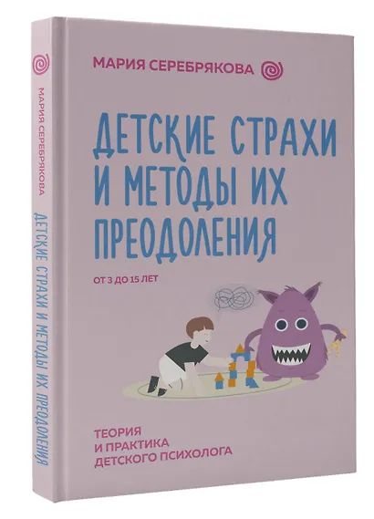 Детские страхи и методы их преодоления. От 3 до 15 лет. Теория и практика детского психолога - фото 3