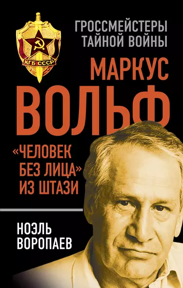 Маркус Вольф. "Человек без лица" из Штази - фото 1